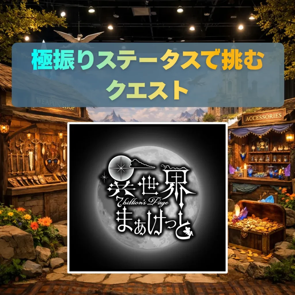クエスト 異世界まぁけっと