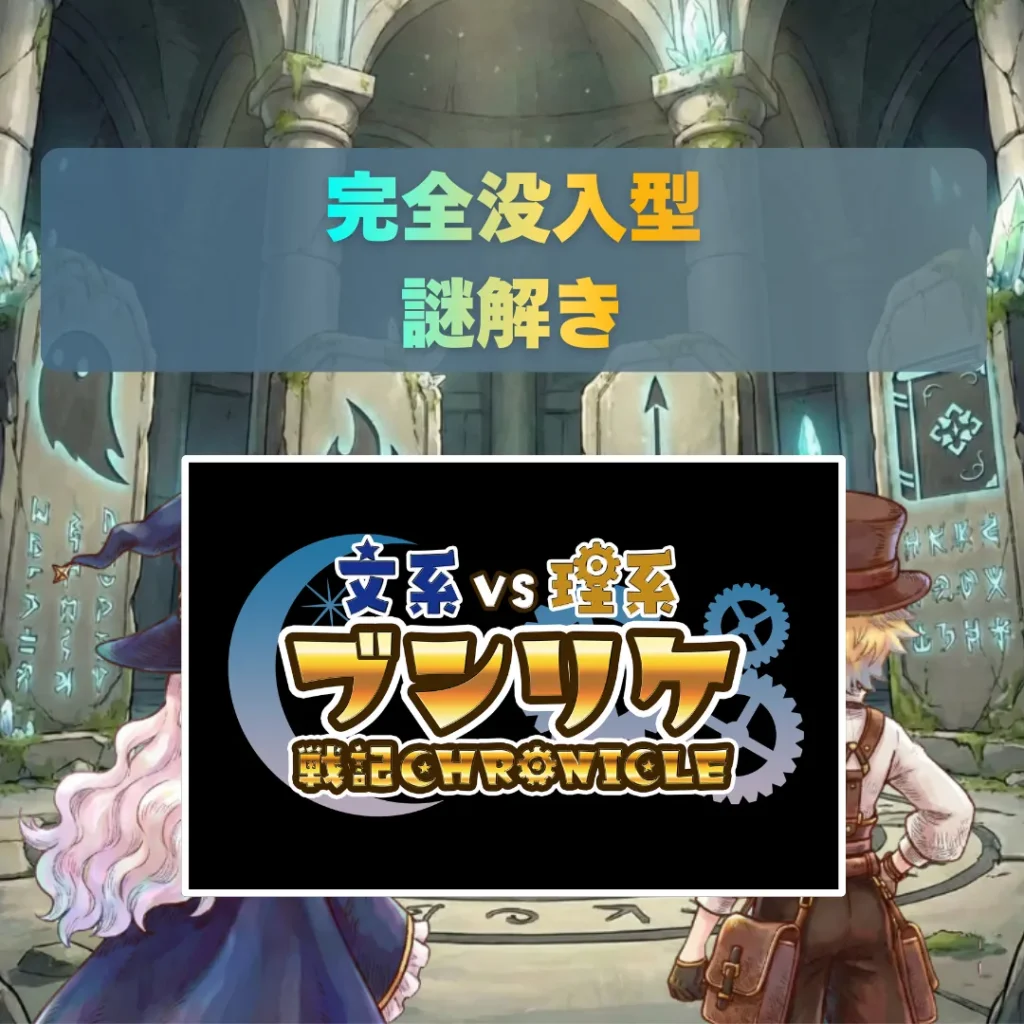 謎解きブンリケ戦記クロニクル