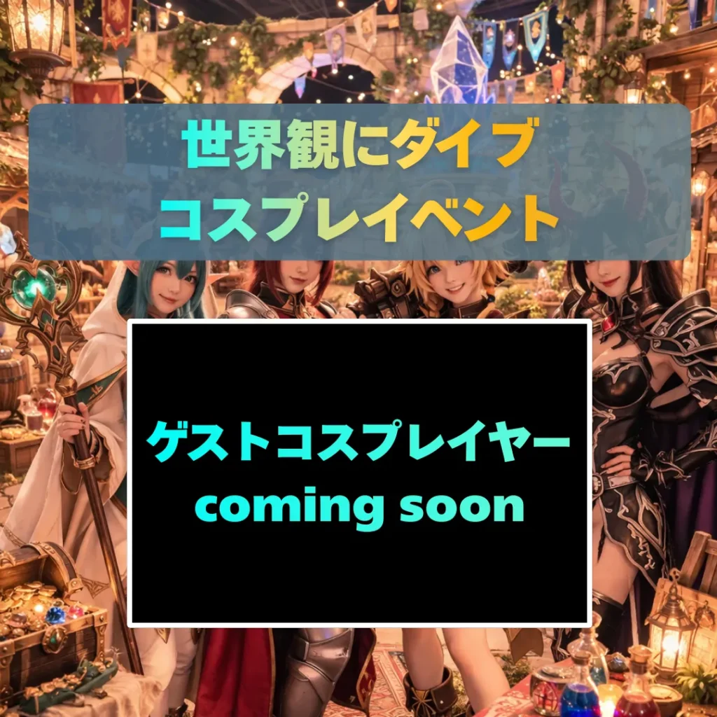 世界観にダイブするコスプレイベント