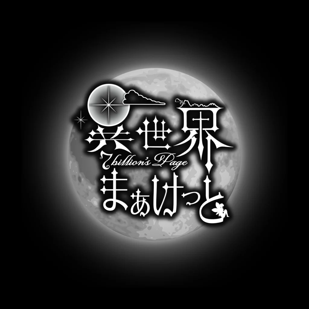異世界まぁけっと